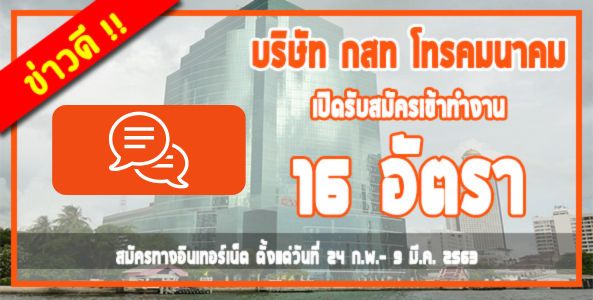 ด่วน!! บริษัท กสท โทรคมนาคมจำกัด เปิดรับสมัครสอบบรรจุเข้าทำงาน 16 อัตรา